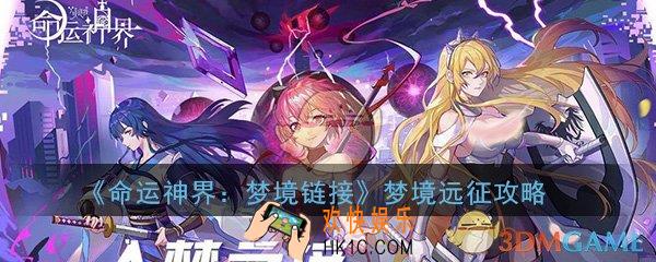 命运神界梦境链接梦境远征怎么打_梦境远征打法技巧通关攻略