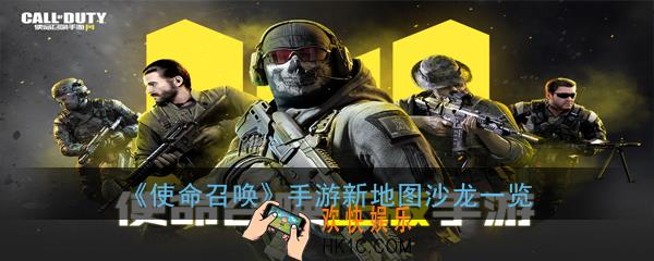 使命召唤手游新地图沙龙怎么样_手游新地图沙龙一览