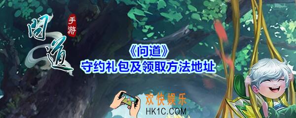 问道手游守约礼包怎么获得_守约礼包在哪领
