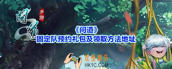 问道手游固定队预约礼包有什么_固定队预约礼包在哪领