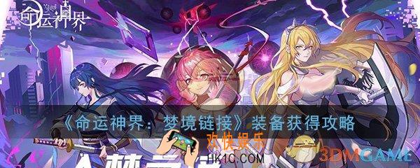 命运神界梦境链接SSR装备怎么得_角色SSR装备获得方法攻略