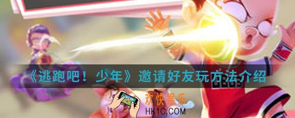 逃跑吧少年怎么邀请好友_邀请好友玩方法介绍