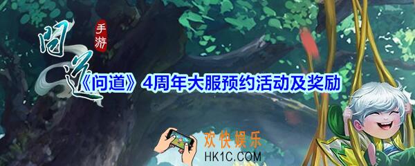 问道手游4周年大服预约活动及奖励_4周年年度大服预约奖励有哪些