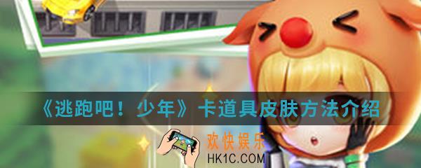 逃跑吧少年道具皮肤怎么卡_卡道具皮肤方法介绍