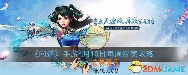 问道手游4月13日缉拿山贼探案任务怎么做_每周探案任务图文攻略