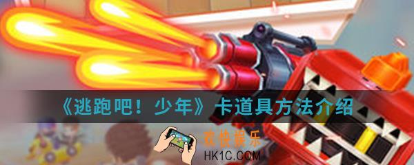 逃跑吧少年怎么卡道具_卡道具方法介绍