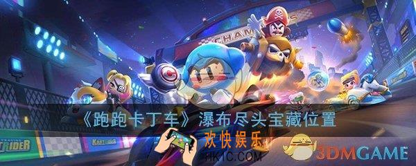 跑跑卡丁车手游瀑布的尽头宝藏在哪_在瀑布的尽头搜寻宝藏位置详细介绍攻略