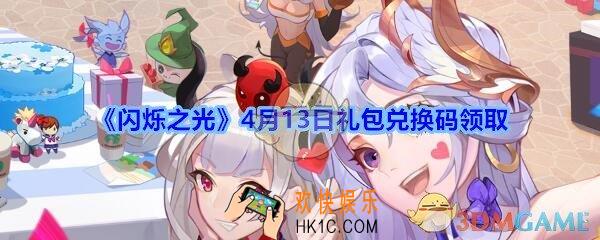 闪烁之光4月13日礼包兑换码领取_闪烁之光兑换码在哪领最新