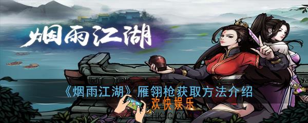 烟雨江湖雁翎枪怎么获取_雁翎枪获取方法介绍