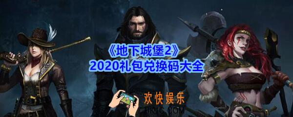 地下城堡2礼包兑换码2020_地下城堡2礼包兑换码最新