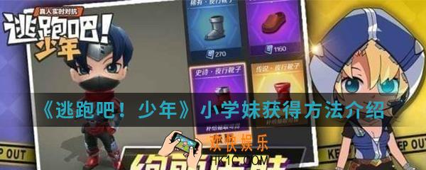 逃跑吧少年小学妹怎么得_小学妹获得方法介绍