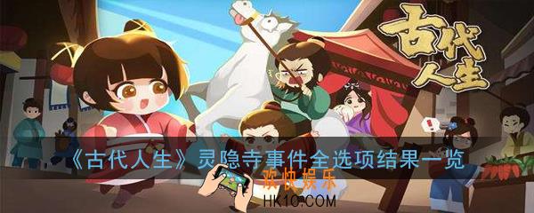 古代人生灵隐寺事件怎么选择_灵隐寺事件全选项结果一览