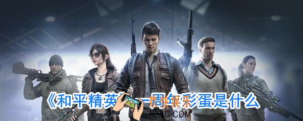 和平精英一周年彩蛋是什么_和平精英一周年彩蛋在哪
