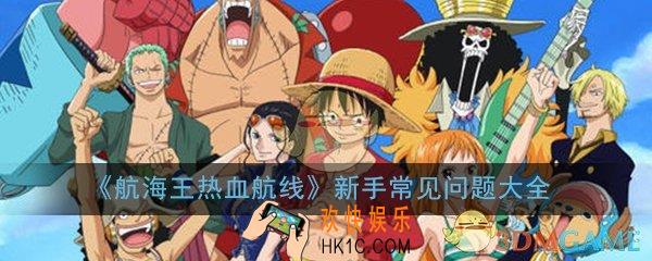 航海王热血航线新手常见问题大全_新手常见问题解答汇总一览