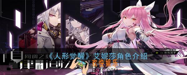 人形觉醒艾妮莎怎么样_艾妮莎角色介绍