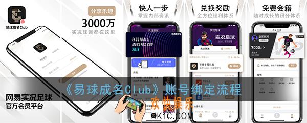 易球成名怎么绑定角色_易球成名club账号绑定流程