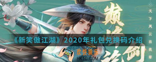 新笑傲江湖2020年礼包兑换码是什么_2020年礼包兑换码介绍
