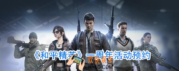 和平精英一周年活动怎么预约_一周年活动预约链接