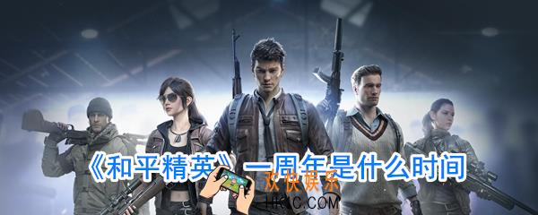 和平精英一周年是什么时候_和平精英一周年什么时间开始