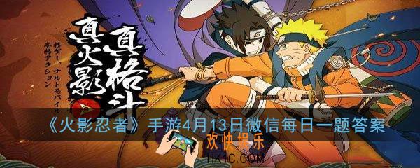 游戏中不属于段位赛升段奖励的是什么_火影忍者手游4月13日微信每日一题答案