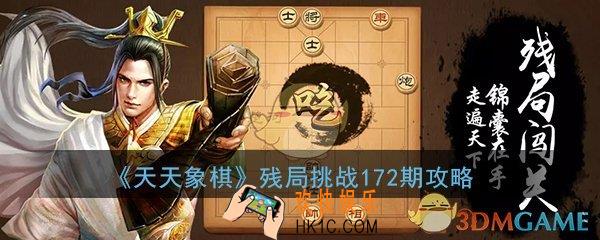 天天象棋残局挑战172期怎么过_4月13月残局挑战172期图文通关攻略
