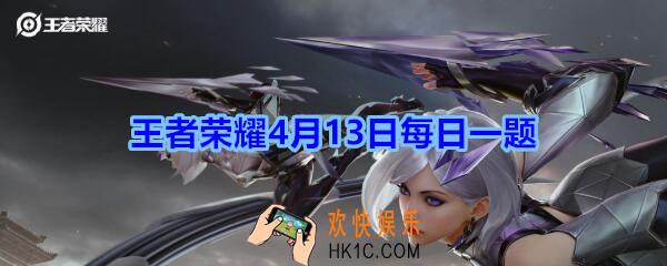 王者荣耀4月13日每日一题答案2020_公众号昨日提到4月10日正式打响的高校联赛分站赛是第几届呢