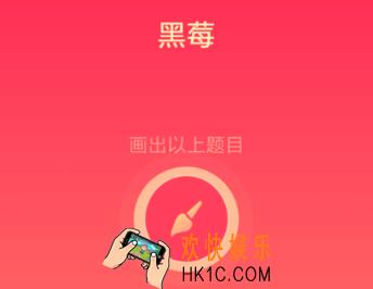 qq画图红包黑莓怎么画_qq画图红包黑莓简笔画