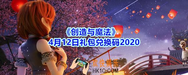创造与魔法4月12日礼包兑换码领取2020_创魔礼包激活码在哪领没过期