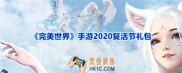 完美世界手游2020复活节礼包在哪里领_2020复活节礼包领取地址