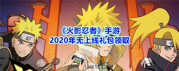 火影忍者手游无上线礼包领取2020_无上线礼包在哪领