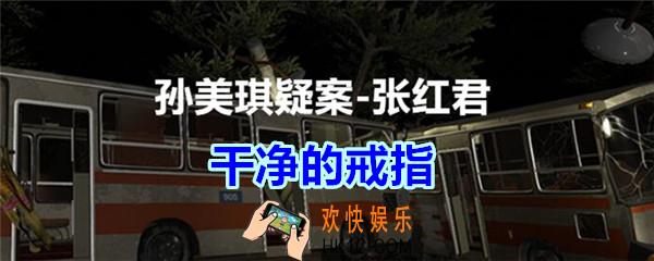 张红君疑案干净的戒指在哪找_孙美琪疑案张红君四级线索干净的戒指