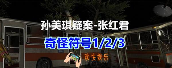 张红君疑案奇怪符号1/2/3在哪找_孙美琪疑案张红君四级线索奇怪符号1/2/3