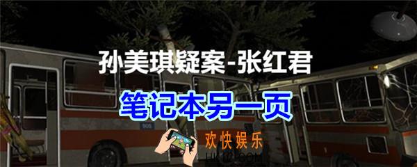 张红君疑案笔记本另一页在哪找_孙美琪疑案张红君四级线索笔记本另一页