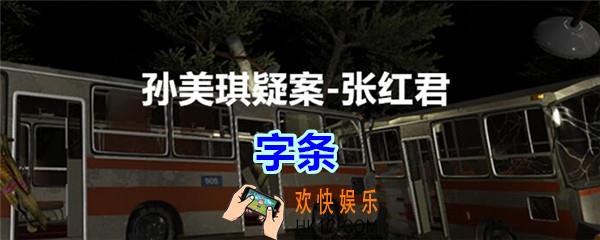 张红君疑案字条在哪找_孙美琪疑案张红君四级线索字条
