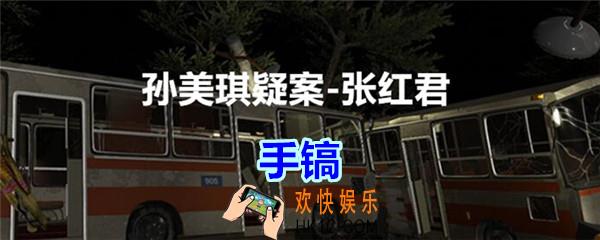 张红君疑案手镐在哪找_孙美琪疑案张红君五级线索手镐