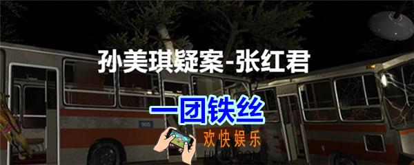 张红君疑案一团铁丝在哪找_孙美琪疑案张红君五级线索一团铁丝