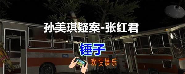 张红君疑案锤子在哪找_孙美琪疑案张红君五级线索锤子