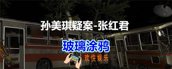 张红君疑案玻璃涂鸦在哪找_孙美琪疑案张红君五级线索玻璃涂鸦