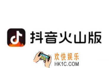 抖音火山版怎么获得火苗_抖音火山版火苗获得方法介绍
