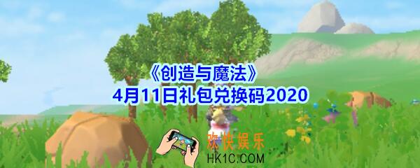 创造与魔法4月11日礼包兑换码领取2020_创魔礼包激活码在哪领最新