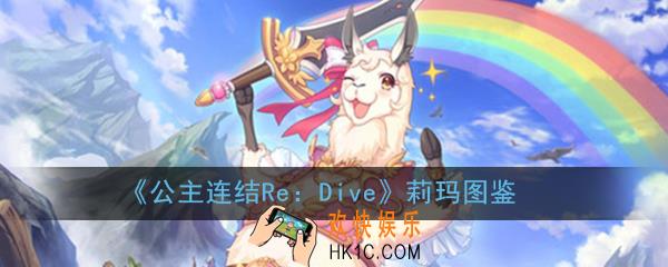 公主连结ReDive莉玛怎么样_莉玛羊驼技能属性图鉴介绍一览