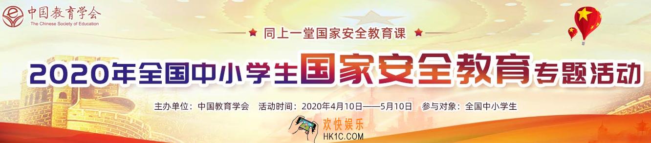 2020年全国中小学生国家教育专题活动入口_全国中小学生安全教育平台登录