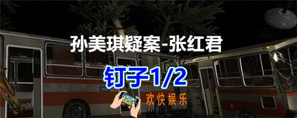 张红君疑案钉子1/2在哪找_孙美琪疑案张红君五级线索钉子1/2