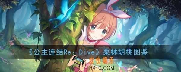 公主连结ReDive栗林胡桃怎么样_栗林胡桃技能属性图鉴介绍一览