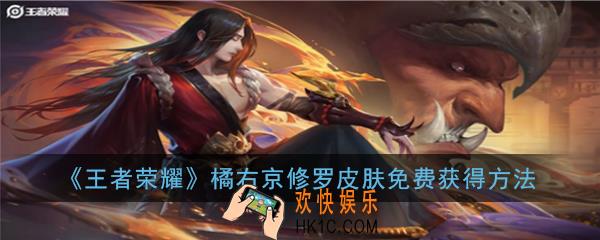 王者荣耀橘右京修罗皮肤免费获得_橘右京修罗皮肤免费获得方法