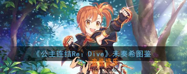 公主连结ReDive未奏希怎么样_未奏希技能属性图鉴介绍一览