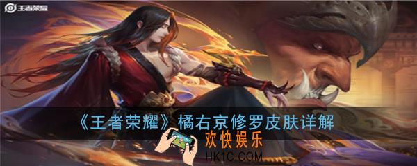 王者荣耀橘右京修罗皮肤怎么样_橘右京修罗皮肤详解
