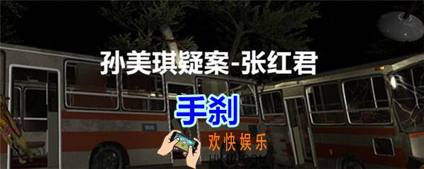 张红君疑案手刹在哪找_孙美琪疑案张红君五级线索手刹