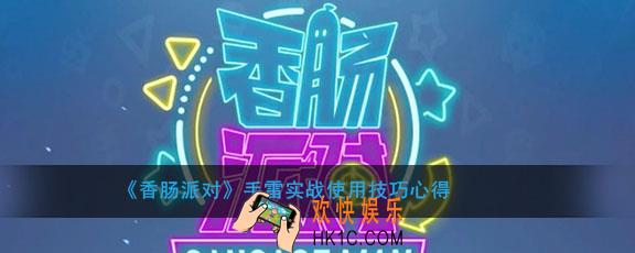 香肠派对手雷怎么用_手雷实战使用技巧心得