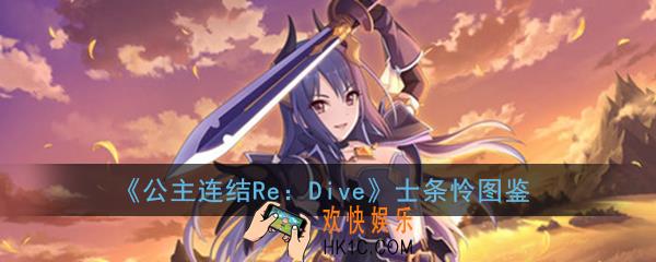 公主连结ReDive士条怜怎么样_士条怜技能属性图鉴介绍一览